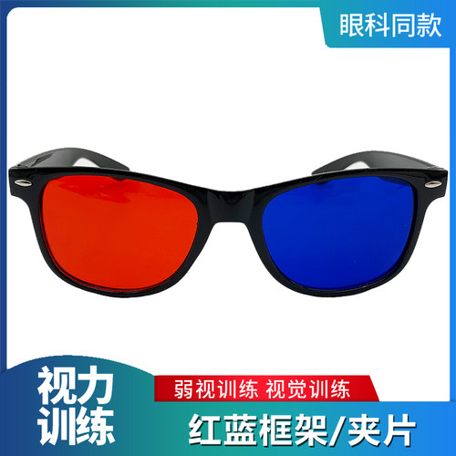 儿童弱视训练红蓝眼镜3d电脑