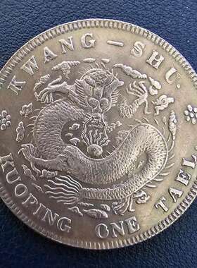 一两币大清吹响可造古元宝
