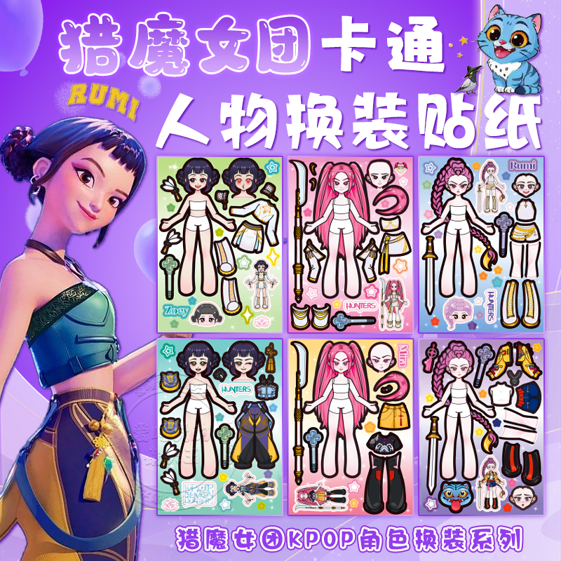kpop猎魔女团人物换装贴纸玩具