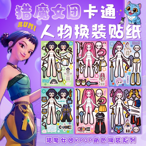 kpop猎魔女团人物换装贴纸玩具