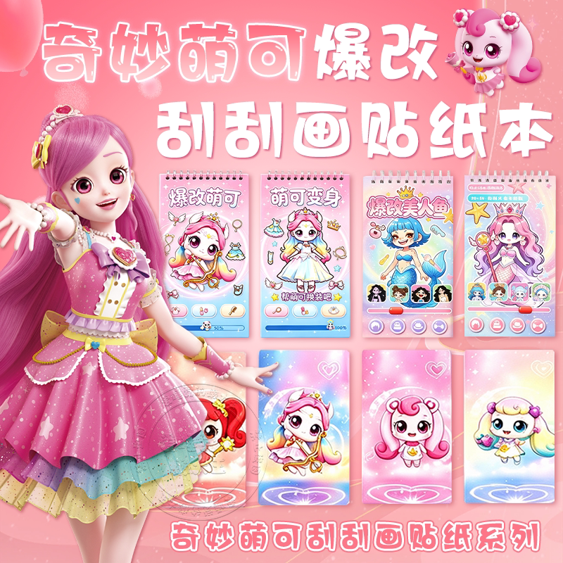 爆改奇妙萌可刮画贴纸本儿童玩具图片