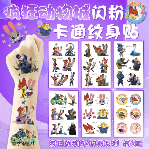 疯狂动物城2周边贴纸闪粉纹身贴