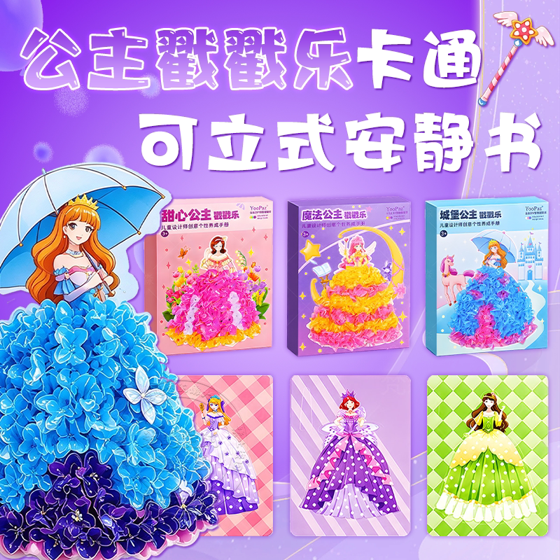 公主戳戳乐安静书换装贴纸画女孩玩具儿童手工diy益智礼物免裁剪