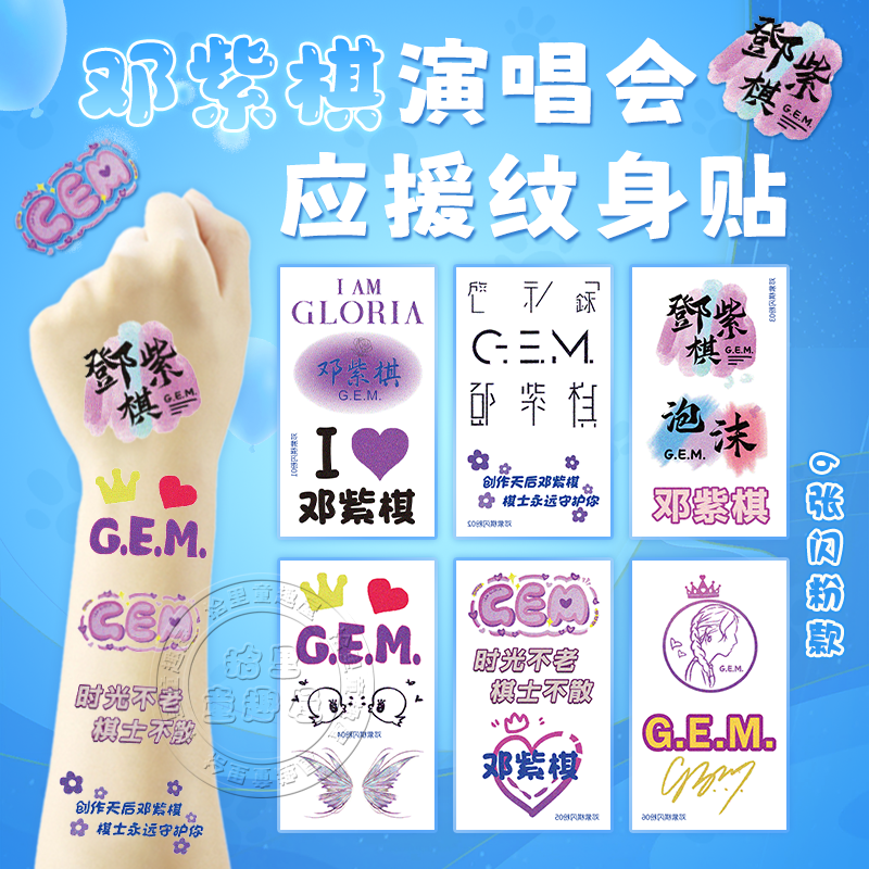 邓紫棋演唱会闪粉脸贴GEM应援物
