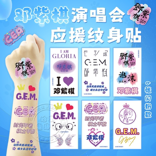 邓紫棋演唱会闪粉脸贴GEM粉丝应援物妆容纹身贴纸周边物料手环链