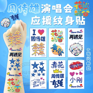 周传雄演唱会闪粉脸贴念念不忘粉丝应援物纹身贴纸周边手环头发饰