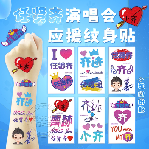 任贤齐演唱会闪粉脸贴应援物神器