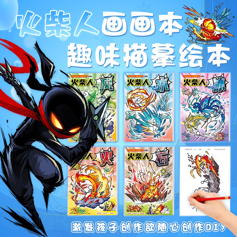 火柴人绘画本元素格斗手翻画本图片