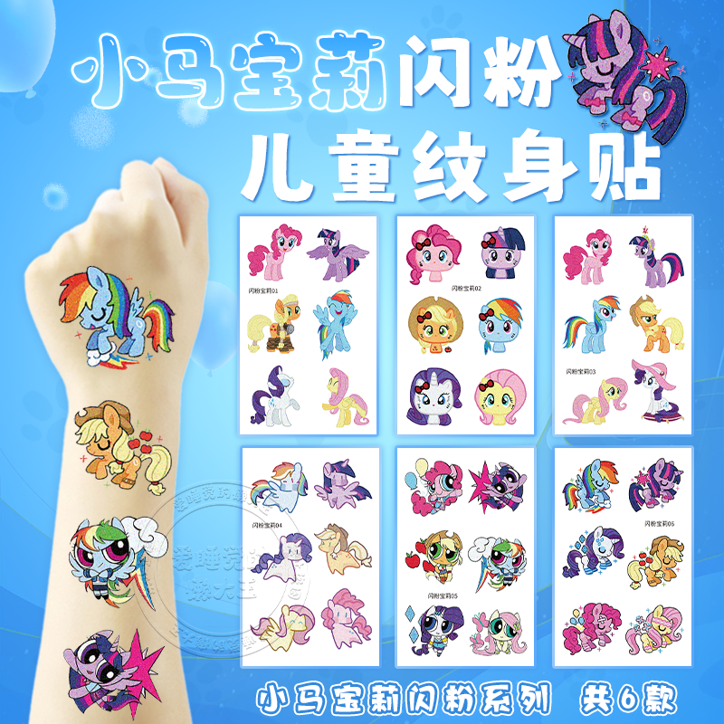 小马宝莉闪粉纹身贴儿童玩具贴纸