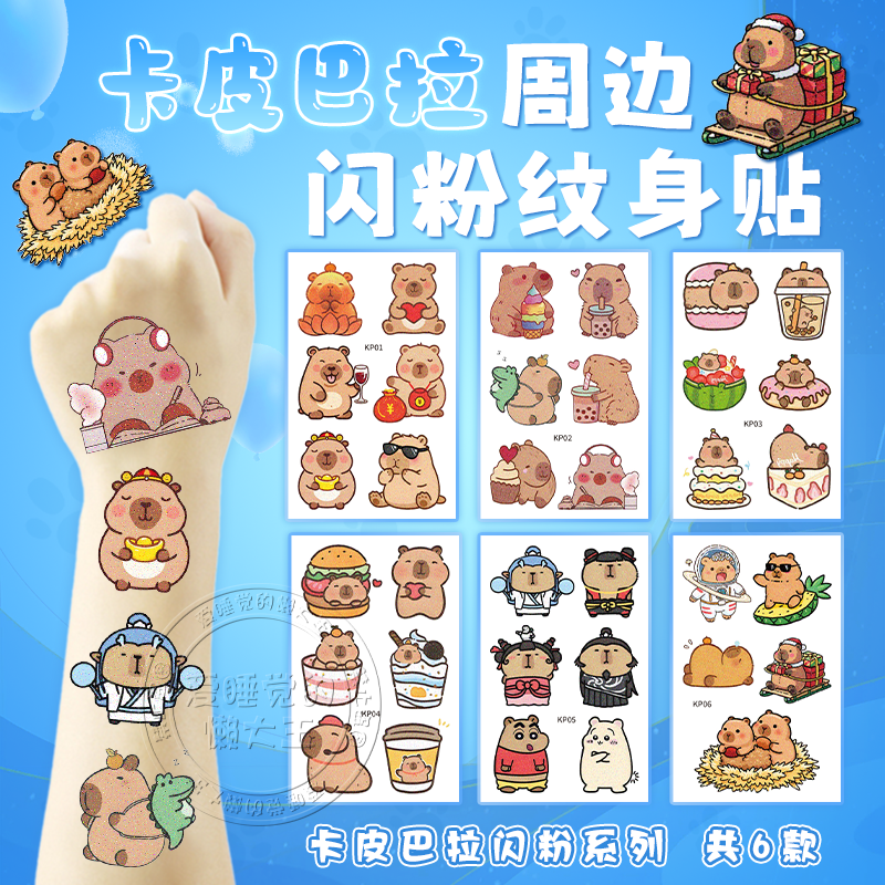 卡皮巴拉闪粉纹身贴水豚噜噜贴纸