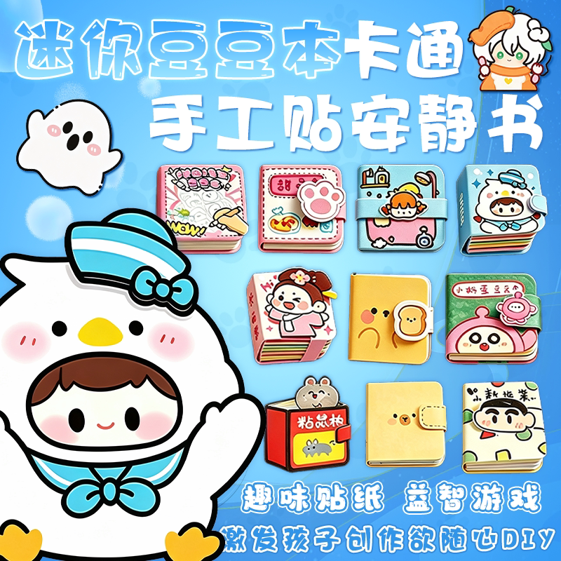 迷你豆豆本安静书换装贴纸新款女孩玩具儿童手工diy免裁剪礼物品