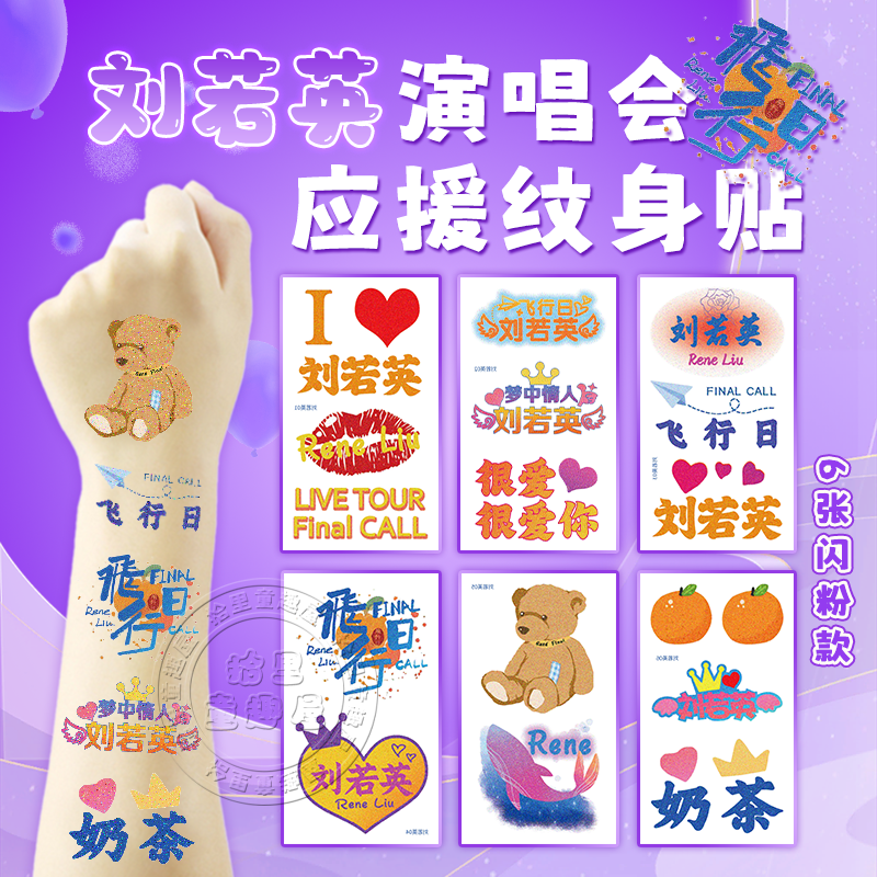 刘若英演唱会闪粉脸贴应援物手环