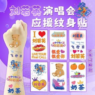 刘若英演唱会闪粉脸贴飞行日粉丝应援物妆容纹身贴纸周边手环神器