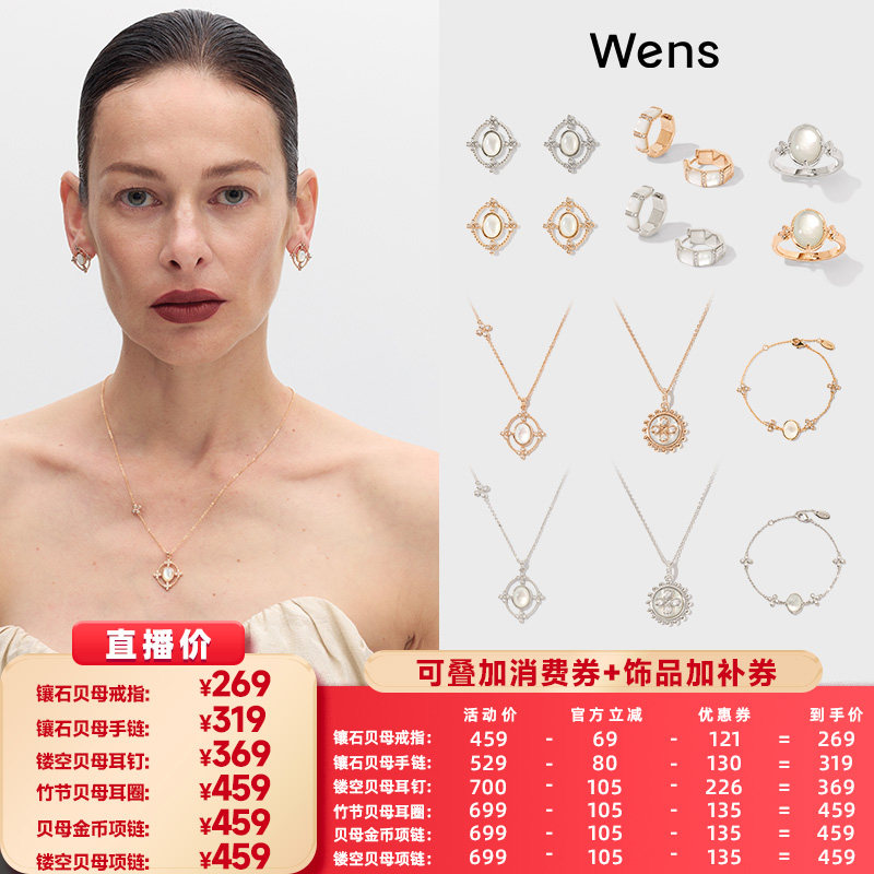 【所有女生的衣橱直播间】Wens极光白贝母镶锆石耳环项链手链戒指