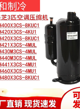 PH480X3CS-8MUC1 PH460 PH430 PH440M3CS-4MUL PH420美芝压缩机