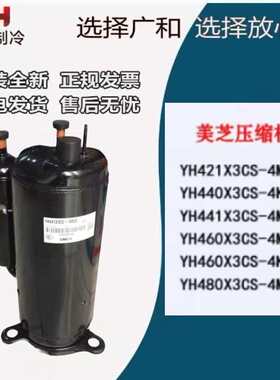 美芝压缩机YH480X3CS-4MUC1 YH440X3CS-4KUC1 YH441X3CS-4MUC全新