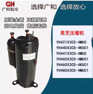 YH441X3CS 美芝压缩机YH480X3CS 4KUC1 YH440X3CS 4MUC全新 4MUC1