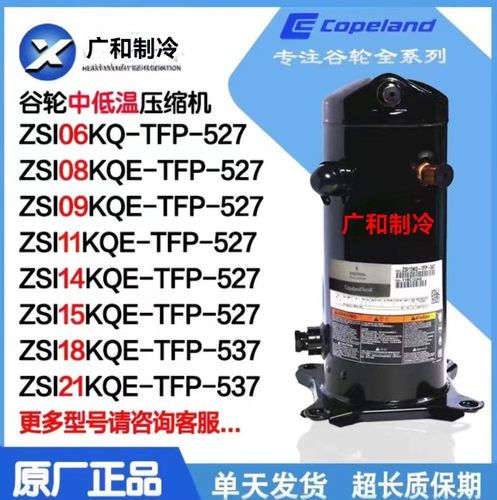 ZSI11KQ-TFP-527 ZSI11KQE ZSI06KQ  ZSI08KQE-TFP-527谷轮压缩机