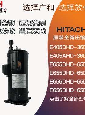 E655DHD-65D2YG E656DHD E405DHD-36D2YG 38D2YG 日立变频压缩机