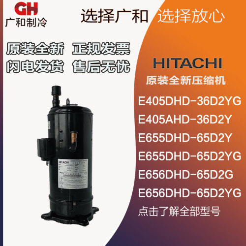 E655DHD-65D2YG E656DHD E405DHD-36D2YG 38D2YG 日立变频压缩机