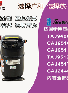 全新泰康TAJ9480 CAJ9510T TAJ9513 TAJ4517E CAJ4519Z制冷压缩机