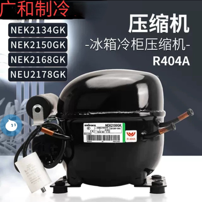 恩布拉科冰箱冷柜压缩机NEK2134GK NEK2150GK 2178GK  NEU2168GK