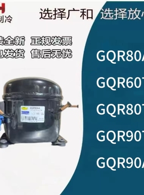 全新GQR80TG /90TG/16AF GP16MG/12TG/12YG/12AF展示柜压缩机