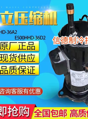 E500HHD-36A2适用于日立变频制冷压缩机E500HHD-36D2 E405AHD-36D