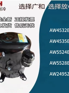 AW4532EK AW4524EK AW5528EK原装泰康KK牌压缩机制冰机AW5524EK