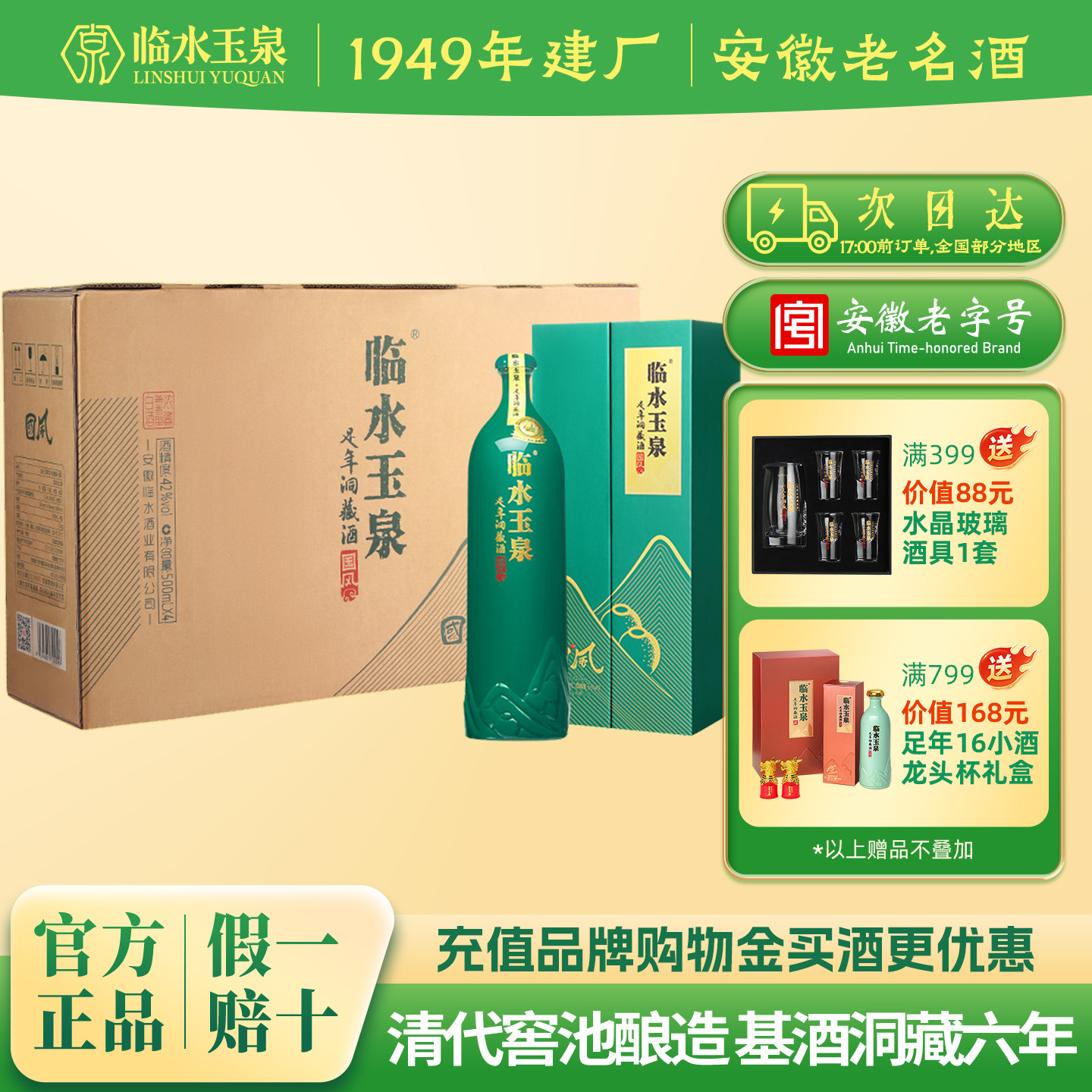 [官方正品]42度临水玉泉足年洞藏酒国风6年浓酱兼香型白酒4瓶整箱