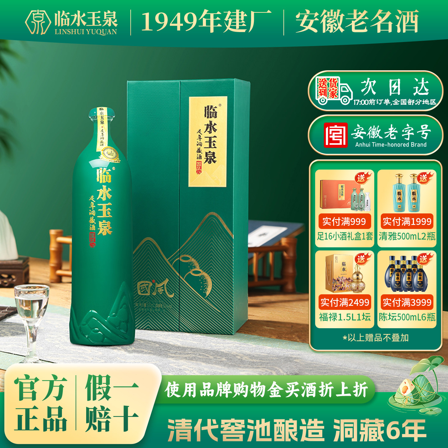 [酒厂直营]临水玉泉足年洞藏酒国风六年浓酱兼香型白酒安徽老字号