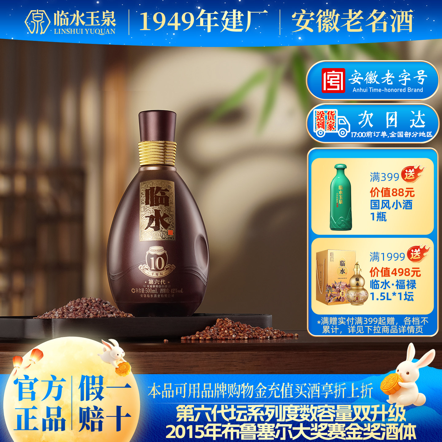 [官方正品]42度临水酒第六代十年坛浓酱兼香型500ml安徽老字号