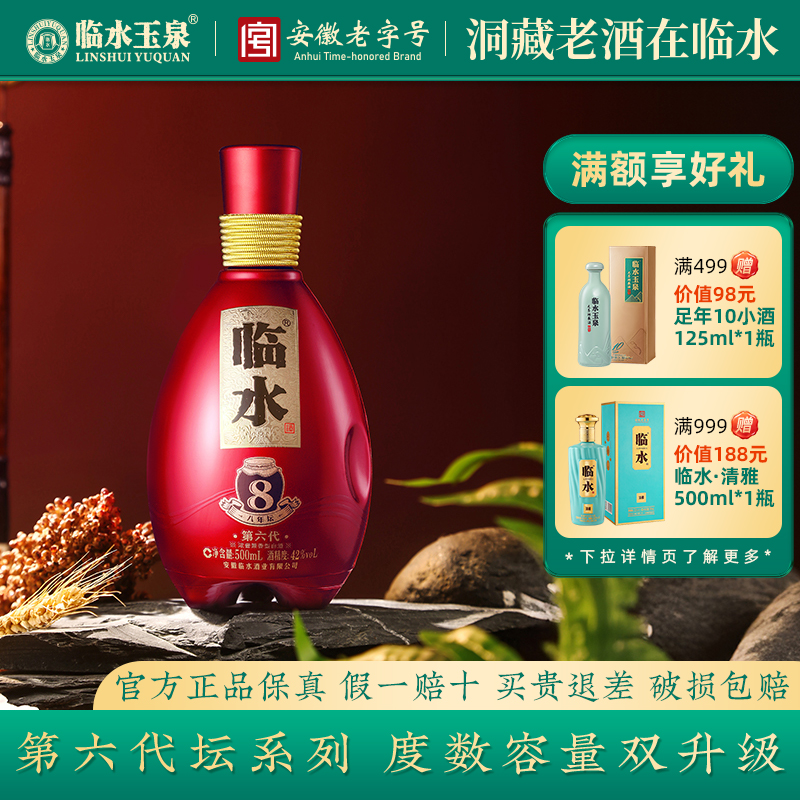 [官方正品]42度临水酒第六代八年坛浓酱兼香型500ml安徽老字号