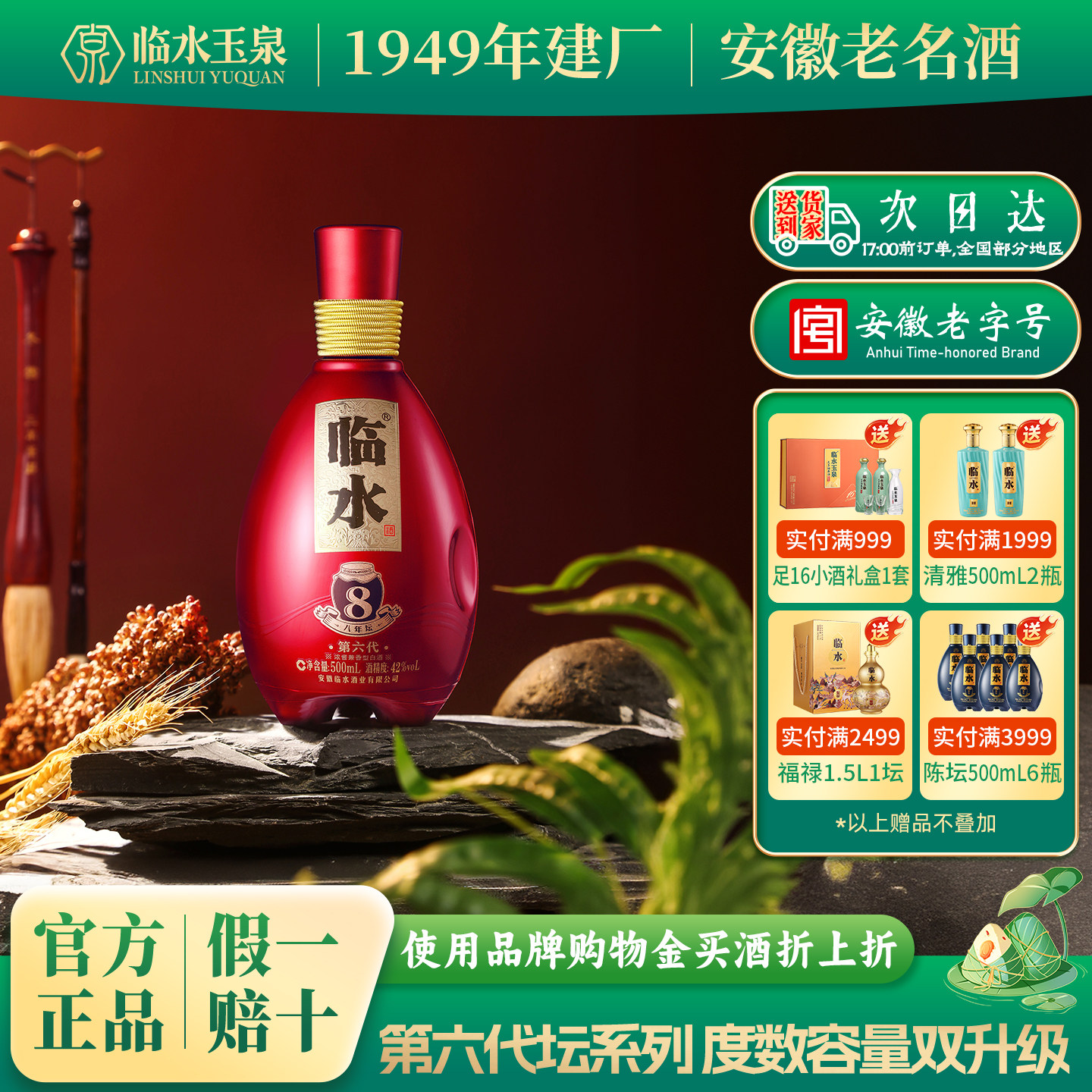 [官方正品]42度临水酒第六代八年坛浓酱兼香型500ml安徽老字号