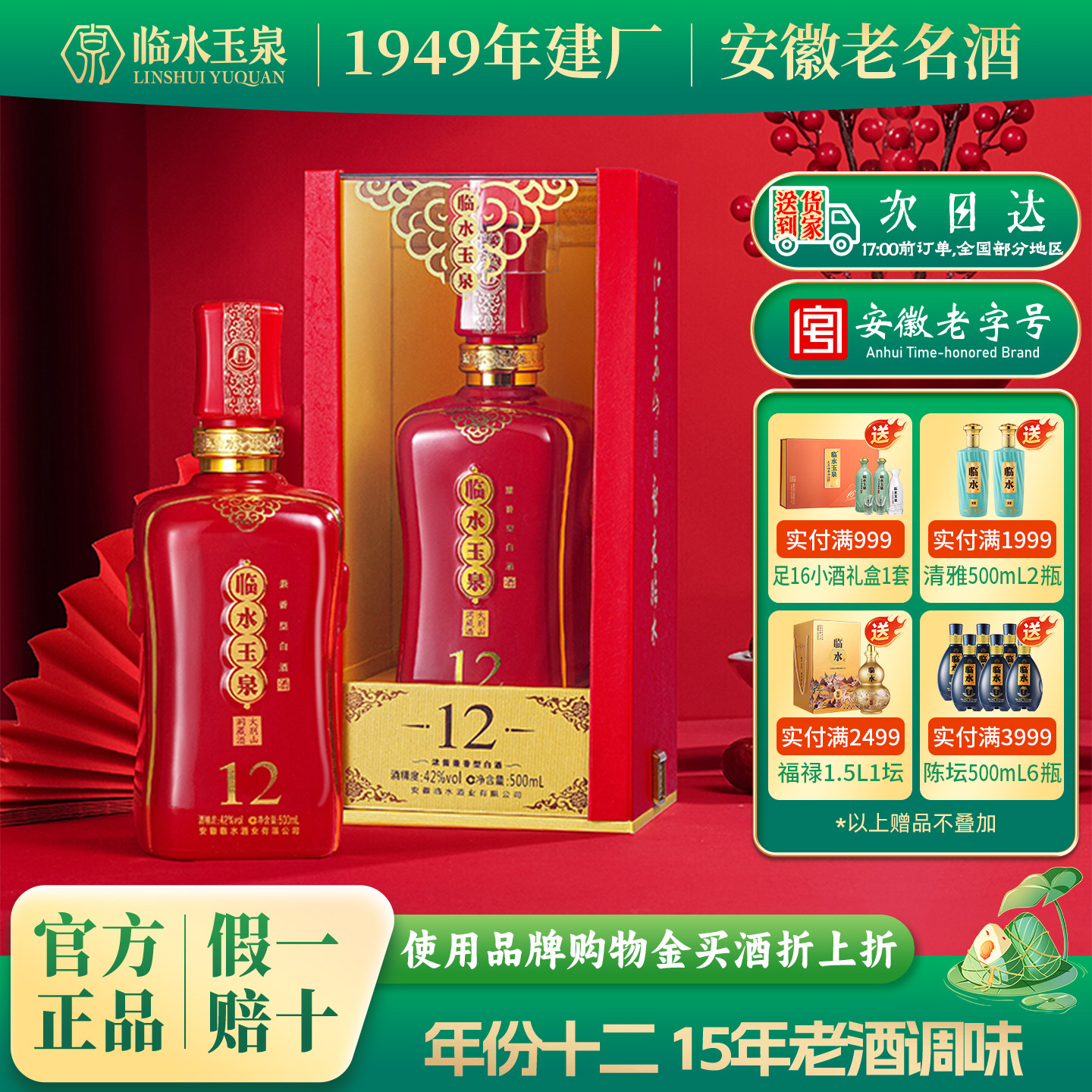 [官方正品]42度临水玉泉酒十二浓酱兼香型白酒送礼12年