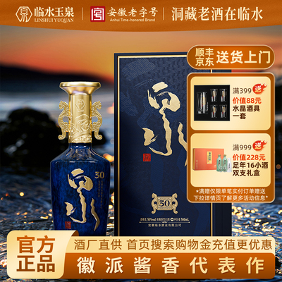 [官方正品]安徽老字号临水玉泉酒53度泉酱香型白酒泉酒30安徽特产