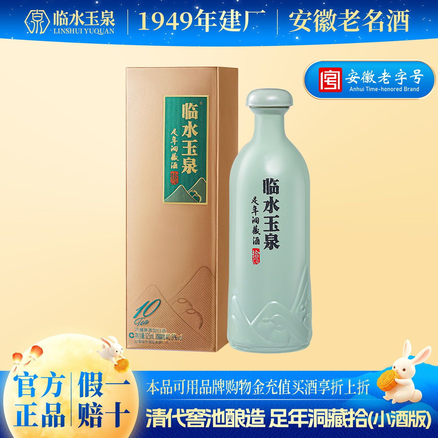 [小酒尝鲜限购]临水玉泉足年洞藏酒拾小金盒40.8度125mL*1兼香型图片