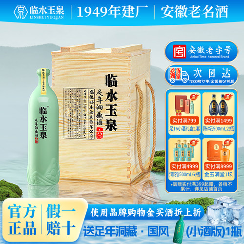 临水玉泉足年洞藏木箱6年40.8度