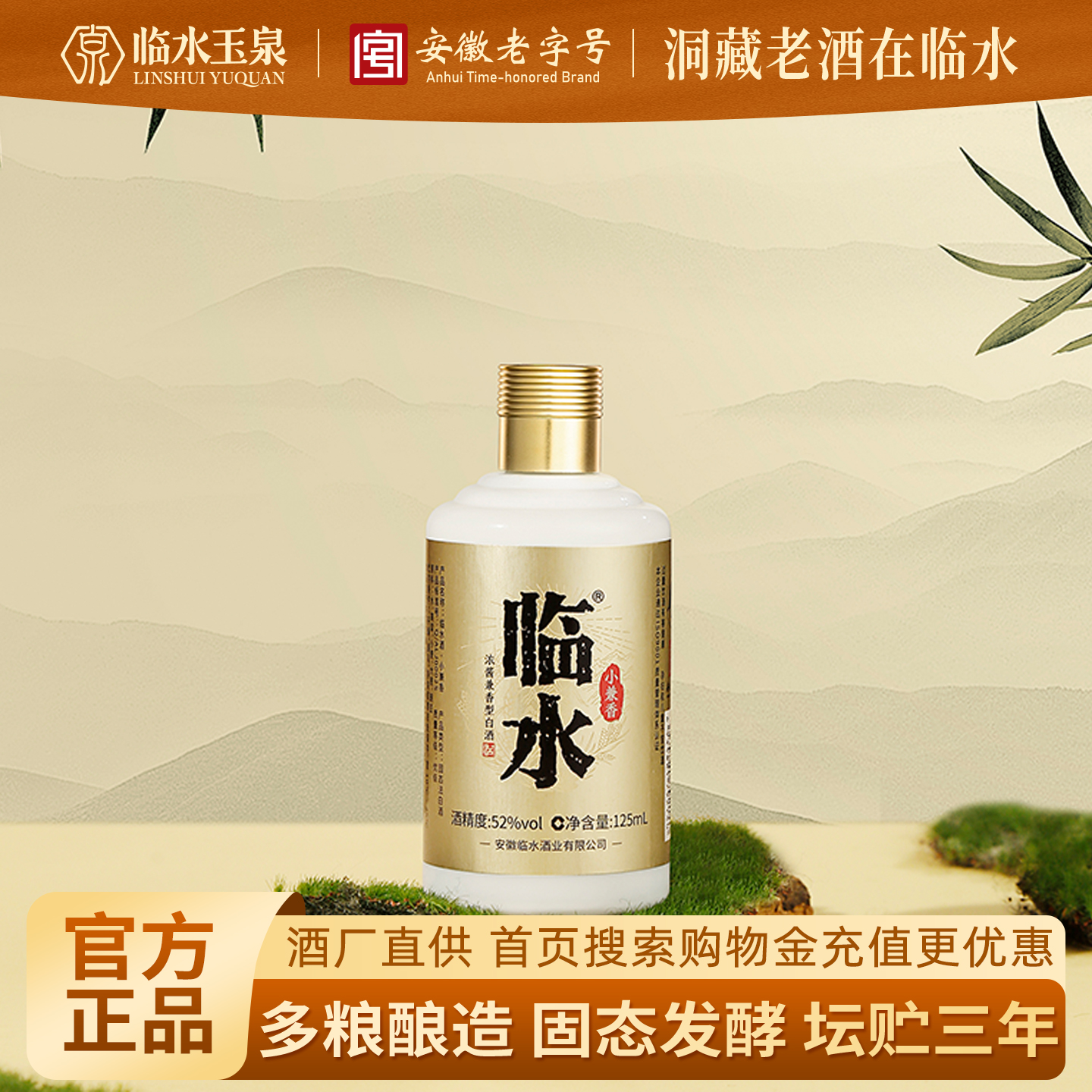 临水125ml白酒52%.vol浓酱兼香型