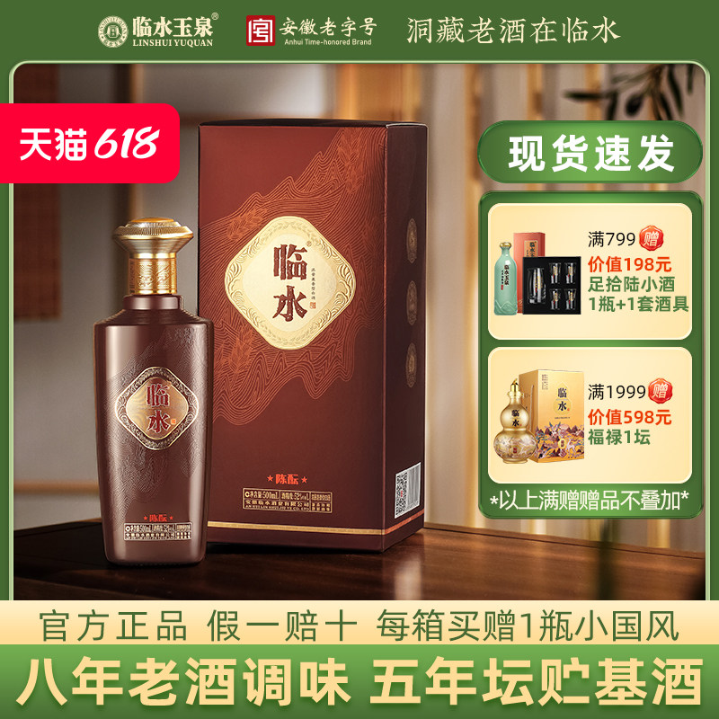 [酒厂自营]临水酒陈酝安徽老字号浓酱兼香型52度500ml*1瓶装