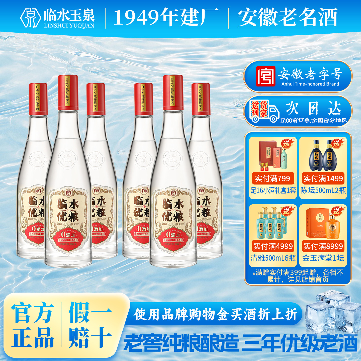 官方正品临水酒优粮精品安徽老字号白酒纯粮口粮酒42度500ml*6瓶