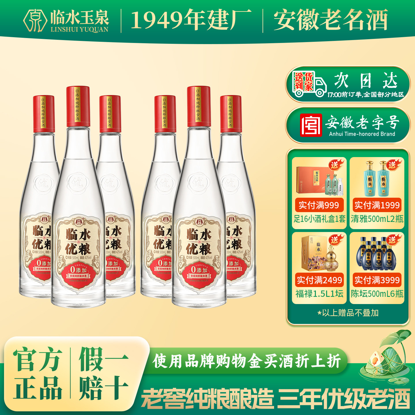 官方正品临水酒优粮精品安徽老字号白酒纯粮口粮酒42度500ml*6瓶