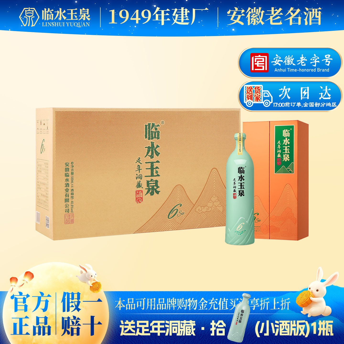 临水玉泉足年洞藏礼盒6年40.8度图片