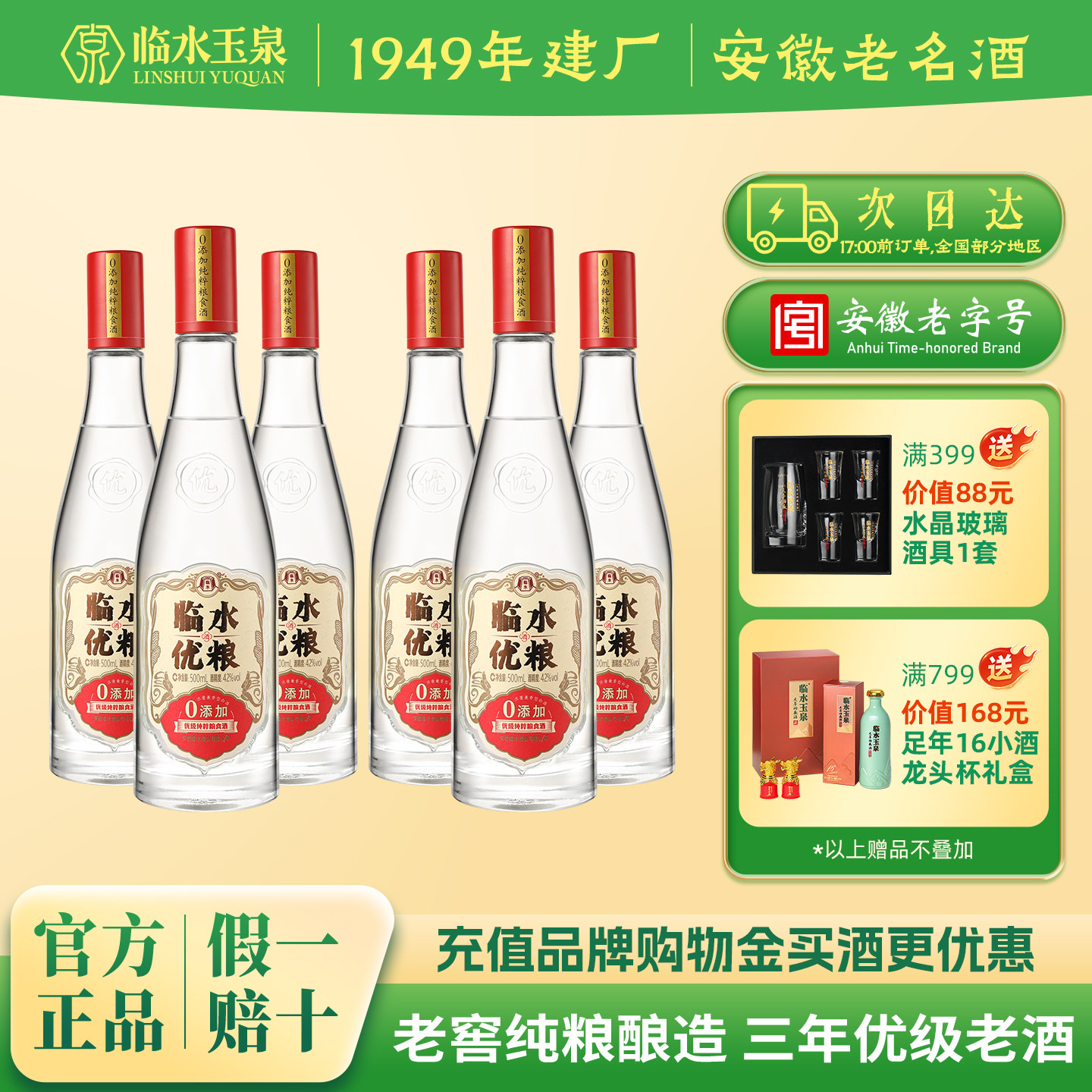 官方正品临水酒优粮精品安徽老字号白酒纯粮口粮酒42度500ml*6瓶
