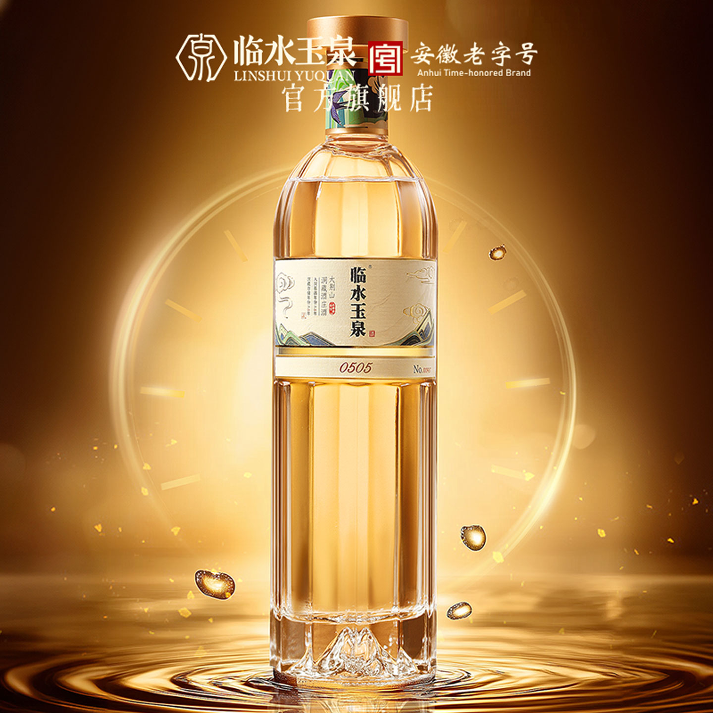 临水玉泉真实年份0505洞藏老酒50.8度1瓶白酒纯粮食酒礼盒装500ml图片