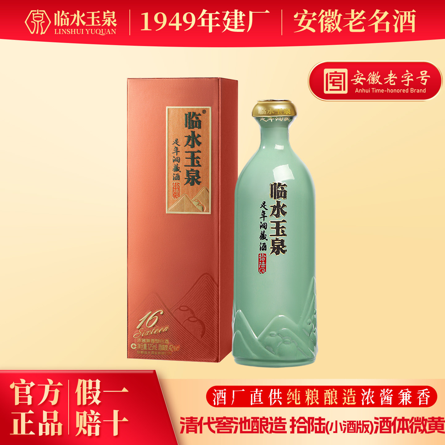 [小酒尝鲜限购]临水玉泉足年洞藏酒拾陆小棕盒42度125mL*1兼香型