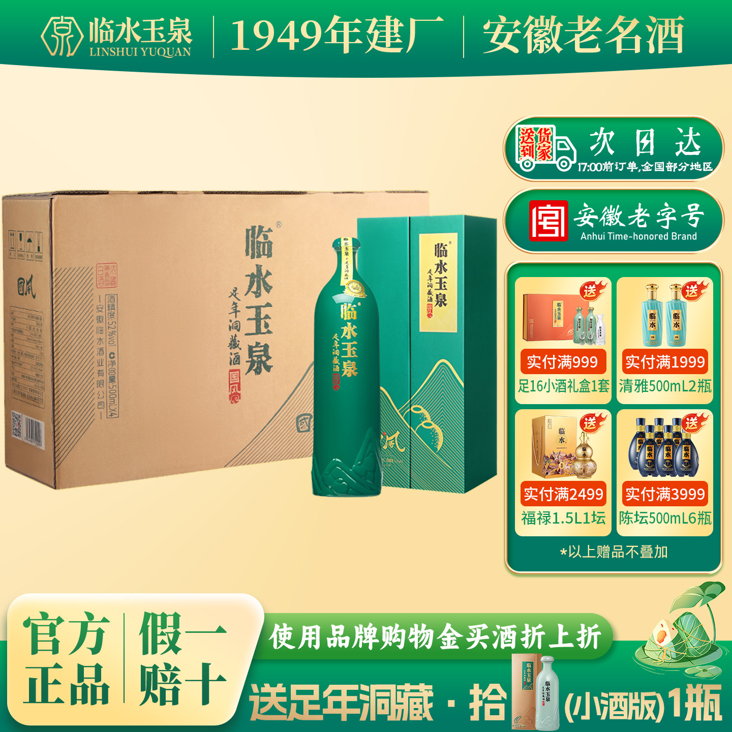 [官方正品]52度临水玉泉足年洞藏酒国风6年浓酱兼香型白酒4瓶整箱