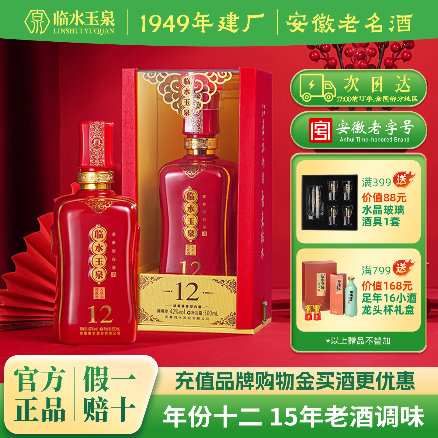 [官方正品]42度临水玉泉酒十二浓酱兼香型白酒送礼12年
