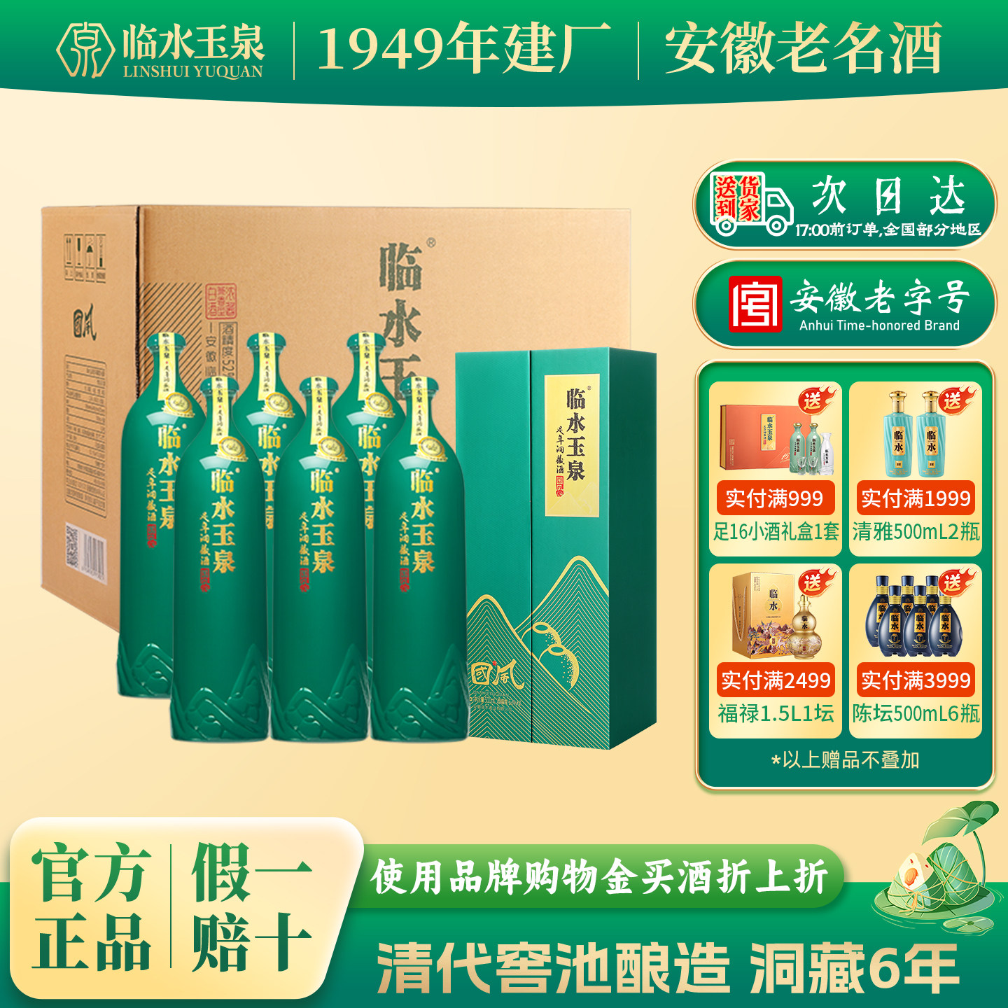 [官方正品]52度临水玉泉足年洞藏酒国风6年浓酱兼香型白酒6瓶整箱