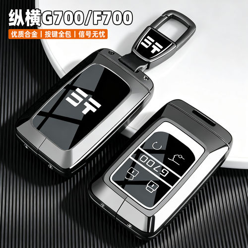 2026款新捷途纵横F700钥匙套奇瑞纵横G700汽车配件改装用品扣壳男